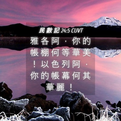 Picture 04 - 民 數 記 24:5 CUVT - 雅 各 阿 ， 你 的 帳 棚 何 等 華 美 - Bible Verse Picture