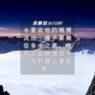Picture 04 - 民 數 記 24:7 CUVT - 水 要 從 他 的 桶 裡 流 出 ； 種 子 - Bible Verse Picture