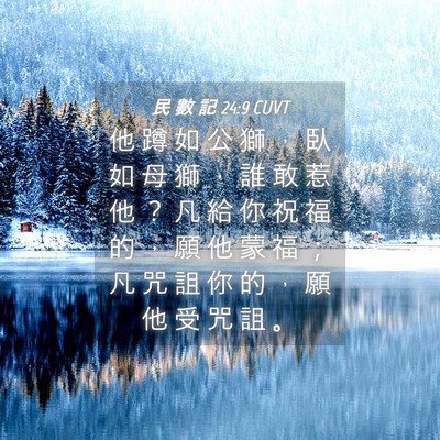 Picture 04 - 民 數 記 24:9 CUVT - 他 蹲 如 公 獅 ， 臥 如 母 獅 ， 誰 - Bible Verse Picture