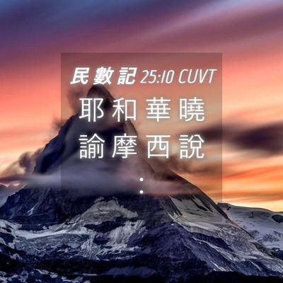 Picture 04 - 民 數 記 25:10 CUVT - 耶 和 華 曉 諭 摩 西 說 - Bible Verse Picture