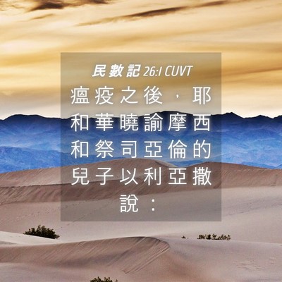 Picture 04 - 民 數 記 26:1 CUVT - 瘟 疫 之 後 ， 耶 和 華 曉 諭 摩 西 - Bible Verse Picture