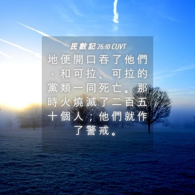 Picture 04 - 民 數 記 26:10 CUVT - 地 便 開 口 吞 了 他 們 ， 和 可 拉 - Bible Verse Picture