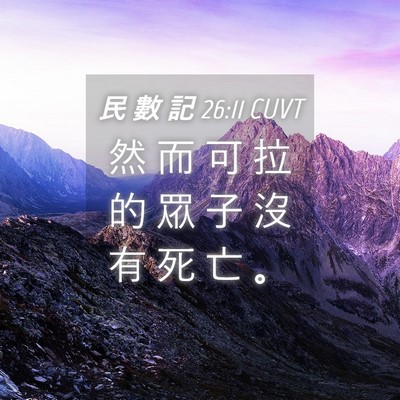 Picture 04 - 民 數 記 26:11 CUVT - 然 而 可 拉 的 眾 子 沒 有 死 亡 - Bible Verse Picture