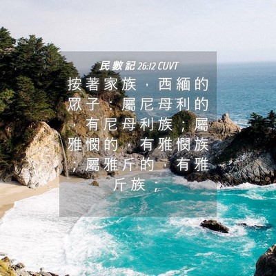 Picture 04 - 民 數 記 26:12 CUVT - 按 著 家 族 ， 西 緬 的 眾 子 ： 屬 - Bible Verse Picture