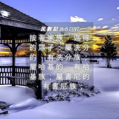 Picture 04 - 民 數 記 26:15 CUVT - 按 著 家 族 ， 迦 得 的 眾 子 ： 屬 - Bible Verse Picture