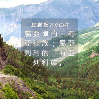 Picture 04 - 民 數 記 26:17 CUVT - 屬 亞 律 的 ， 有 亞 律 族 ； 屬 亞 - Bible Verse Picture