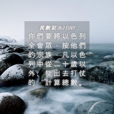 Picture 04 - 民 數 記 26:2 CUVT - 你 們 要 將 以 色 列 全 會 眾 ， 按 - Bible Verse Picture