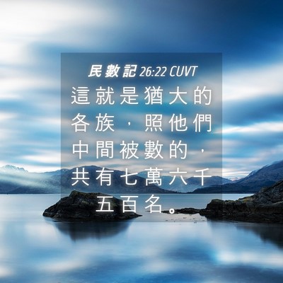 Picture 04 - 民 數 記 26:22 CUVT - 這 就 是 猶 大 的 各 族 ， 照 他 們 - Bible Verse Picture