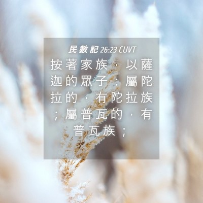 Picture 04 - 民 數 記 26:23 CUVT - 按 著 家 族 ， 以 薩 迦 的 眾 子 ： - Bible Verse Picture