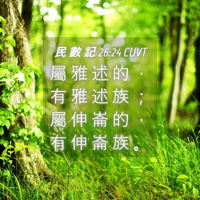Picture 04 - 民 數 記 26:24 CUVT - 屬 雅 述 的 ， 有 雅 述 族 ； 屬 伸 - Bible Verse Picture