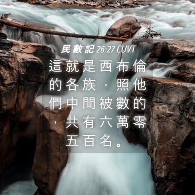 Picture 04 - 民 數 記 26:27 CUVT - 這 就 是 西 布 倫 的 各 族 ， 照 他 - Bible Verse Picture