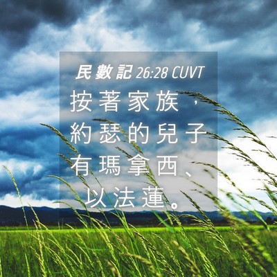 Picture 04 - 民 數 記 26:28 CUVT - 按 著 家 族 ， 約 瑟 的 兒 子 有 瑪 - Bible Verse Picture