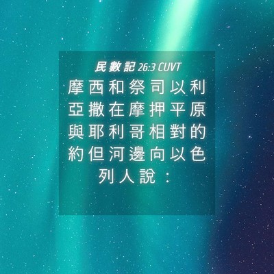 Picture 04 - 民 數 記 26:3 CUVT - 摩 西 和 祭 司 以 利 亞 撒 在 摩 押 - Bible Verse Picture