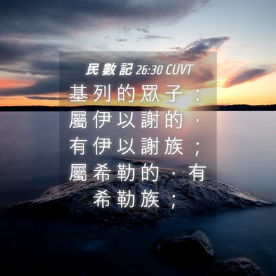 Picture 04 - 民 數 記 26:30 CUVT - 基 列 的 眾 子 ： 屬 伊 以 謝 的 ， - Bible Verse Picture
