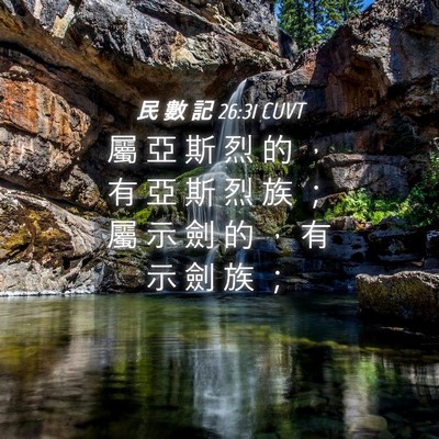 Picture 04 - 民 數 記 26:31 CUVT - 屬 亞 斯 烈 的 ， 有 亞 斯 烈 族 ； - Bible Verse Picture