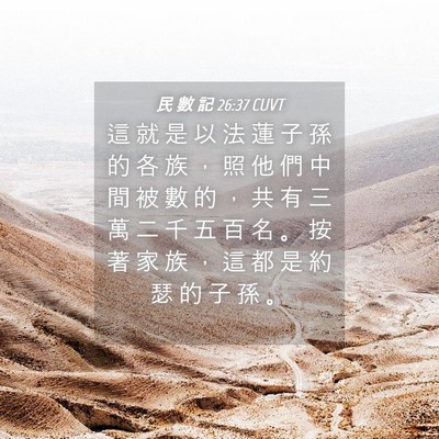 Picture 04 - 民 數 記 26:37 CUVT - 這 就 是 以 法 蓮 子 孫 的 各 族 ， - Bible Verse Picture