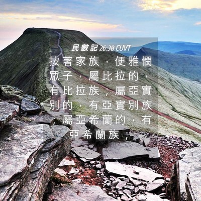 Picture 04 - 民 數 記 26:38 CUVT - 按 著 家 族 ， 便 雅 憫 眾 子 ， 屬 - Bible Verse Picture