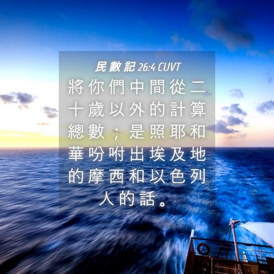 Picture 04 - 民 數 記 26:4 CUVT - 將 你 們 中 間 從 二 十 歲 以 外 的 - Bible Verse Picture