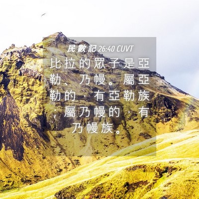 Picture 04 - 民 數 記 26:40 CUVT - 比 拉 的 眾 子 是 亞 勒 、 乃 幔 。 - Bible Verse Picture