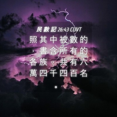 Picture 04 - 民 數 記 26:43 CUVT - 照 其 中 被 數 的 ， 書 含 所 有 的 - Bible Verse Picture