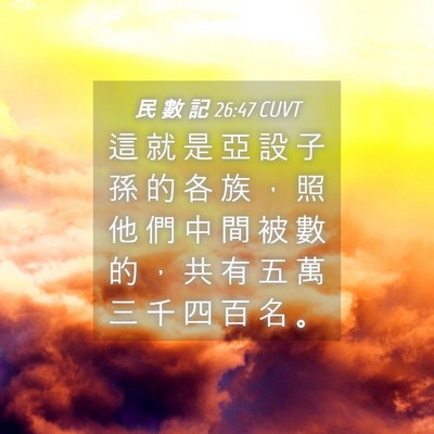 Picture 04 - 民 數 記 26:47 CUVT - 這 就 是 亞 設 子 孫 的 各 族 ， 照 - Bible Verse Picture