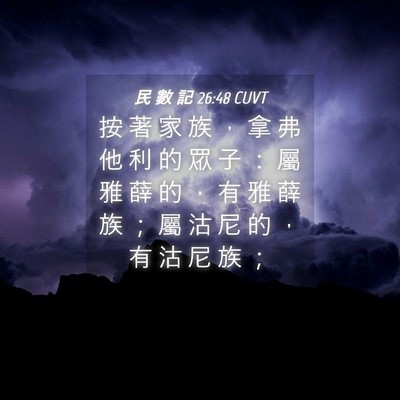 Picture 04 - 民 數 記 26:48 CUVT - 按 著 家 族 ， 拿 弗 他 利 的 眾 子 - Bible Verse Picture