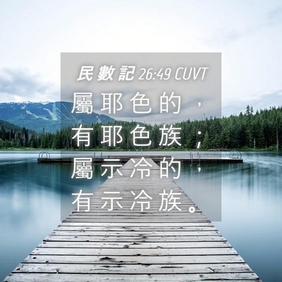 Picture 04 - 民 數 記 26:49 CUVT - 屬 耶 色 的 ， 有 耶 色 族 ； 屬 示 - Bible Verse Picture