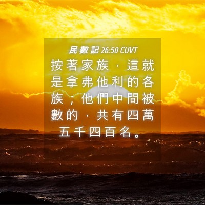 Picture 04 - 民 數 記 26:50 CUVT - 按 著 家 族 ， 這 就 是 拿 弗 他 利 - Bible Verse Picture