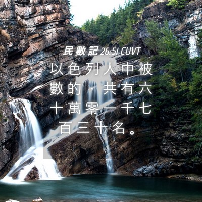 Picture 04 - 民 數 記 26:51 CUVT - 以 色 列 人 中 被 數 的 ， 共 有 六 - Bible Verse Picture