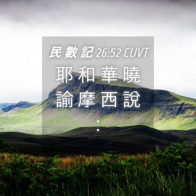 Picture 04 - 民 數 記 26:52 CUVT - 耶 和 華 曉 諭 摩 西 說 - Bible Verse Picture