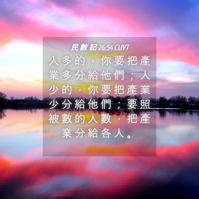 Picture 04 - 民 數 記 26:54 CUVT - 人 多 的 ， 你 要 把 產 業 多 分 給 - Bible Verse Picture