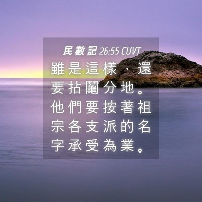 Picture 04 - 民 數 記 26:55 CUVT - 雖 是 這 樣 ， 還 要 拈 鬮 分 地 。 - Bible Verse Picture