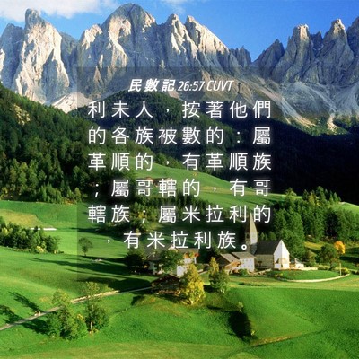 Picture 04 - 民 數 記 26:57 CUVT - 利 未 人 ， 按 著 他 們 的 各 族 被 - Bible Verse Picture