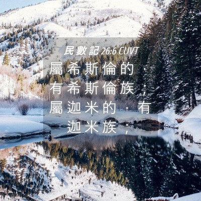 Picture 04 - 民 數 記 26:6 CUVT - 屬 希 斯 倫 的 ， 有 希 斯 倫 族 ； - Bible Verse Picture