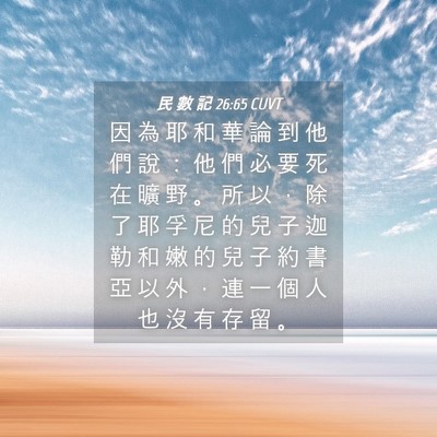 Picture 04 - 民 數 記 26:65 CUVT - 因 為 耶 和 華 論 到 他 們 說 ： 他 - Bible Verse Picture
