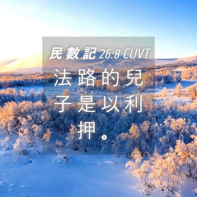 Picture 04 - 民 數 記 26:8 CUVT - 法 路 的 兒 子 是 以 利 押 - Bible Verse Picture