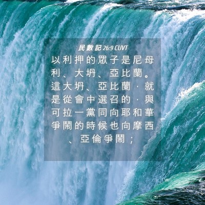 Picture 04 - 民 數 記 26:9 CUVT - 以 利 押 的 眾 子 是 尼 母 利 、 大 - Bible Verse Picture