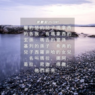 Picture 04 - 民 數 記 27:1 CUVT - 屬 約 瑟 的 兒 子 瑪 拿 西 的 各 族 - Bible Verse Picture