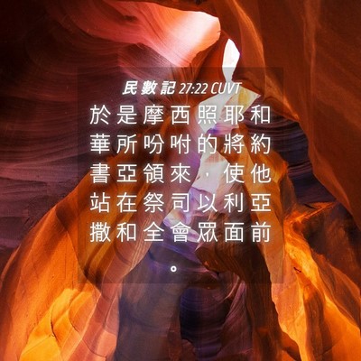 Picture 04 - 民 數 記 27:22 CUVT - 於 是 摩 西 照 耶 和 華 所 吩 咐 的 - Bible Verse Picture