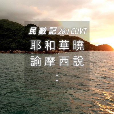 Picture 04 - 民 數 記 28:1 CUVT - 耶 和 華 曉 諭 摩 西 說 - Bible Verse Picture