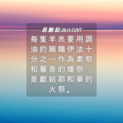 Picture 04 - 民 數 記 28:13 CUVT - 每 隻 羊 羔 要 用 調 油 的 細 麵 伊 - Bible Verse Picture