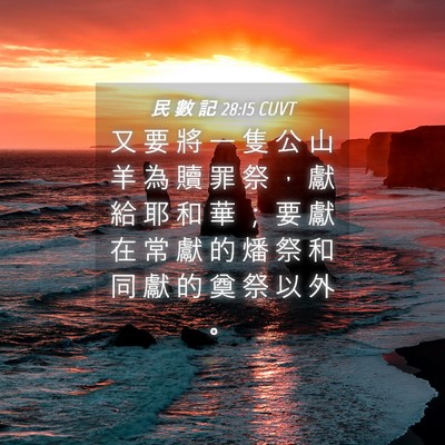 Picture 04 - 民 數 記 28:15 CUVT - 又 要 將 一 隻 公 山 羊 為 贖 罪 祭 - Bible Verse Picture