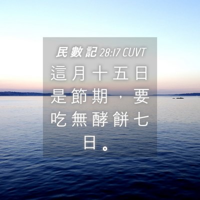 Picture 04 - 民 數 記 28:17 CUVT - 這 月 十 五 日 是 節 期 ， 要 吃 無 - Bible Verse Picture