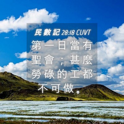Picture 04 - 民 數 記 28:18 CUVT - 第 一 日 當 有 聖 會 ； 甚 麼 勞 碌 - Bible Verse Picture
