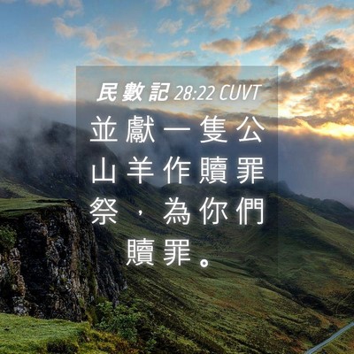 Picture 04 - 民 數 記 28:22 CUVT - 並 獻 一 隻 公 山 羊 作 贖 罪 祭 ， - Bible Verse Picture