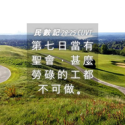 Picture 04 - 民 數 記 28:25 CUVT - 第 七 日 當 有 聖 會 ， 甚 麼 勞 碌 - Bible Verse Picture