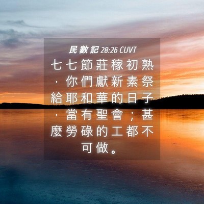 Picture 04 - 民 數 記 28:26 CUVT - 七 七 節 莊 稼 初 熟 ， 你 們 獻 新 - Bible Verse Picture