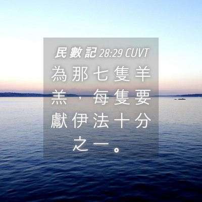 Picture 04 - 民 數 記 28:29 CUVT - 為 那 七 隻 羊 羔 ， 每 隻 要 獻 伊 - Bible Verse Picture