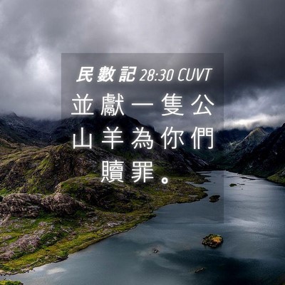 Picture 04 - 民 數 記 28:30 CUVT - 並 獻 一 隻 公 山 羊 為 你 們 贖 罪 - Bible Verse Picture