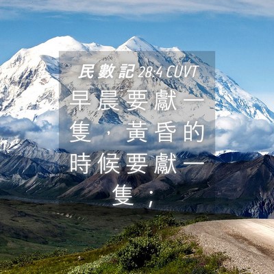 Picture 04 - 民 數 記 28:4 CUVT - 早 晨 要 獻 一 隻 ， 黃 昏 的 時 候 - Bible Verse Picture